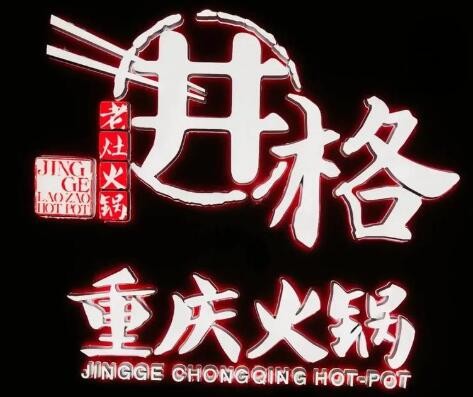 重慶井格火鍋加盟