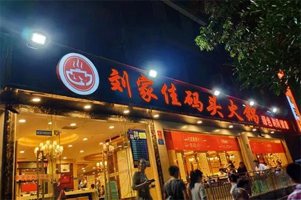 劉家佳碼頭重慶老火鍋加盟