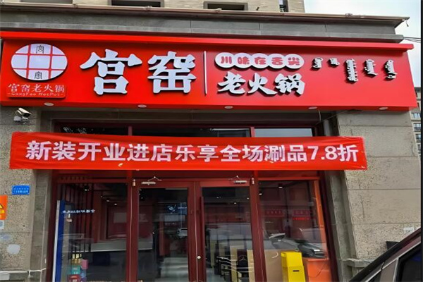 宮窯老火鍋加盟