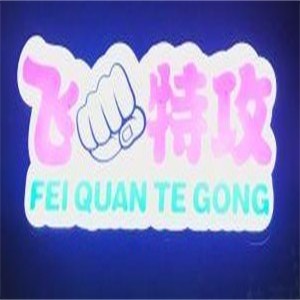 飛拳特工歪串串加盟