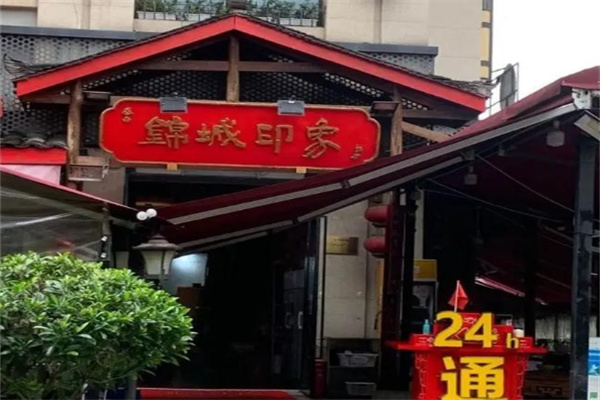 錦城印象麻辣火鍋加盟