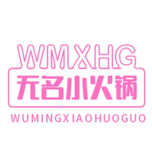 無名小火鍋加盟