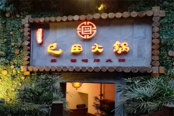 重慶巴田火鍋加盟