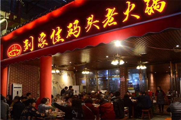 劉家佳碼頭重慶老火鍋加盟