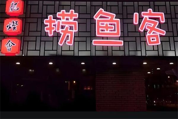 撈魚(yú)客魚(yú)火鍋加盟