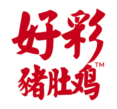 好彩火鍋豬肚雞加盟