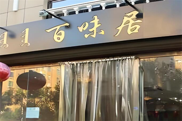百味居加盟