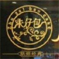 朱仔包經(jīng)典烘焙加盟