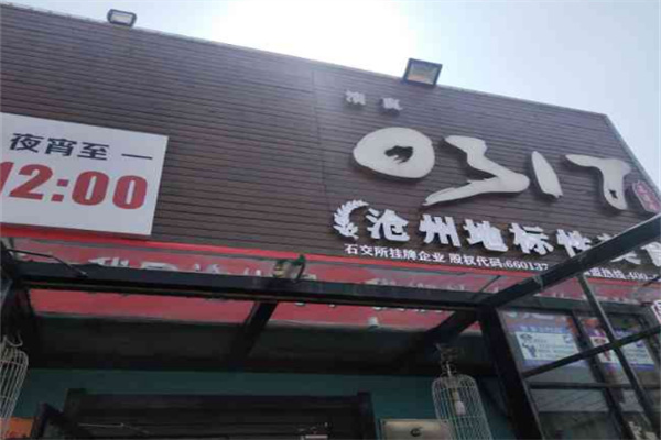 滄州0317火鍋