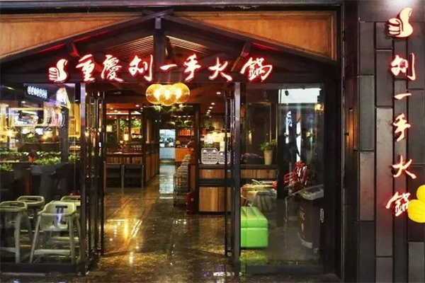 劉一手自助火鍋加盟