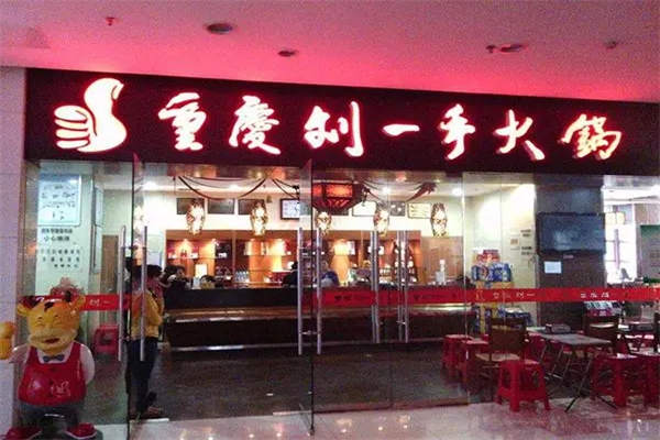 劉一手自助火鍋加盟