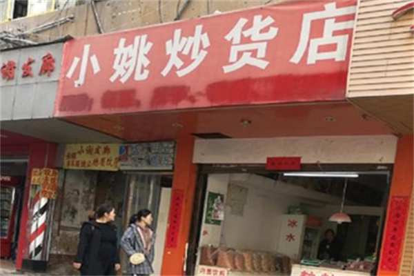 小姚炒貨店