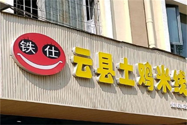 鐵仕土雞米線