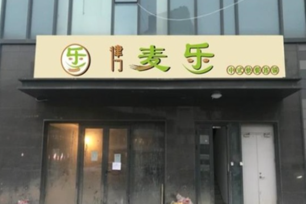 麥樂(lè)鮮餃加盟
