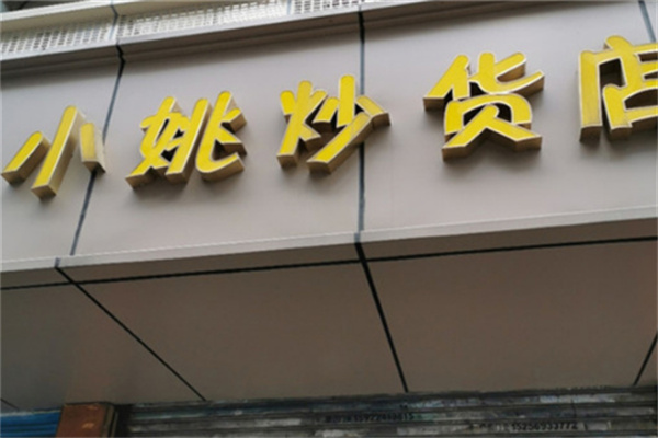 小姚炒貨店