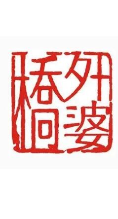 外婆橋風(fēng)味火鍋加盟