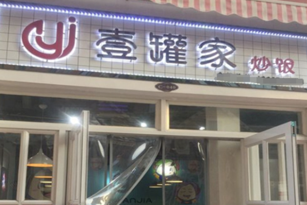 壹罐家炒飯加盟