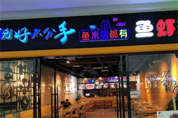 說(shuō)好不分手魚(yú)蝦火鍋
