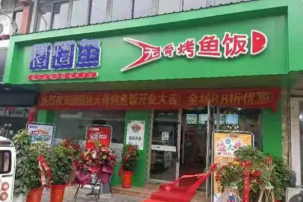 圈圈魚無(wú)骨魚烤魚飯加盟