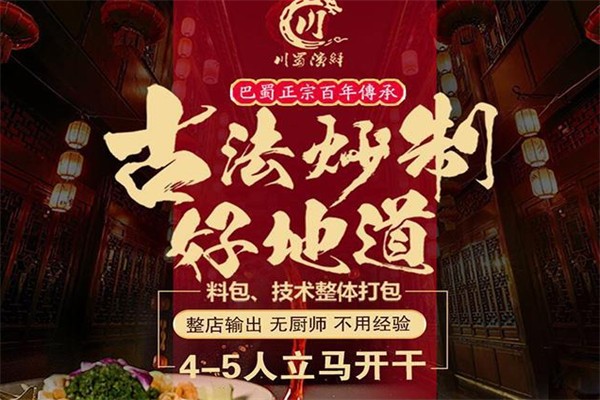 川蜀演繹火鍋