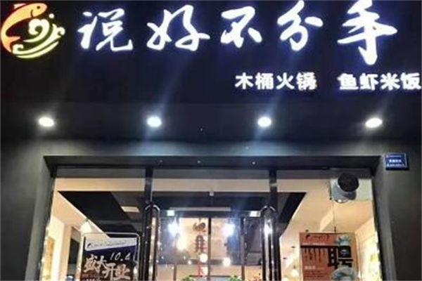 說(shuō)好不分手魚(yú)蝦火鍋