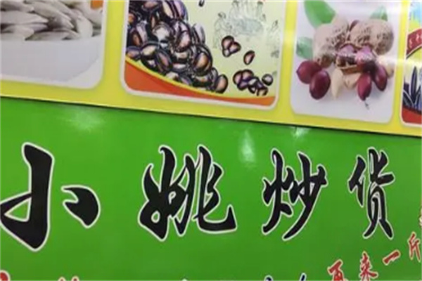 小姚炒貨店