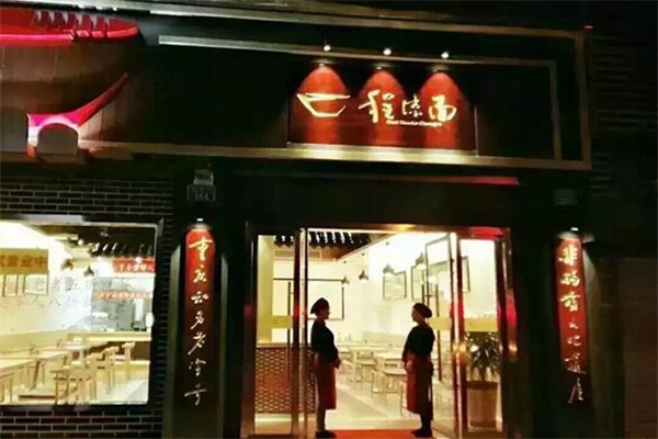 萬(wàn)州程涼面加盟