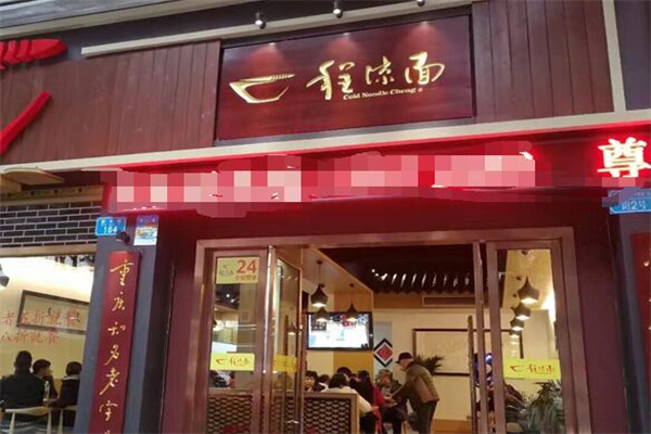 萬(wàn)州程涼面加盟