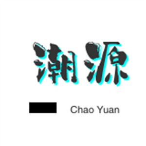 潮源鮮牛肉火鍋加盟