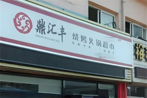鼎匯豐火鍋店加盟