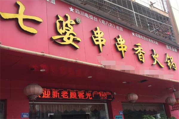 七婆串串火鍋加盟
