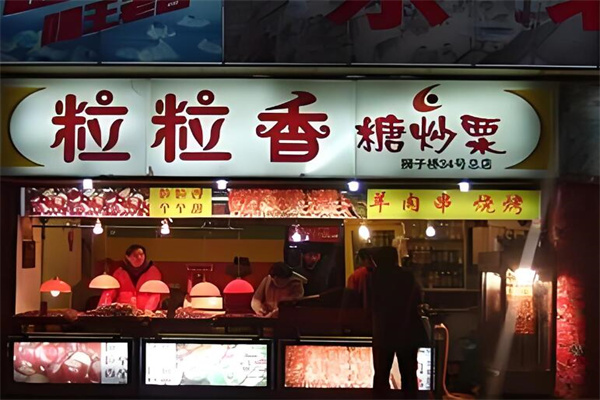 粒粒香炒貨加盟