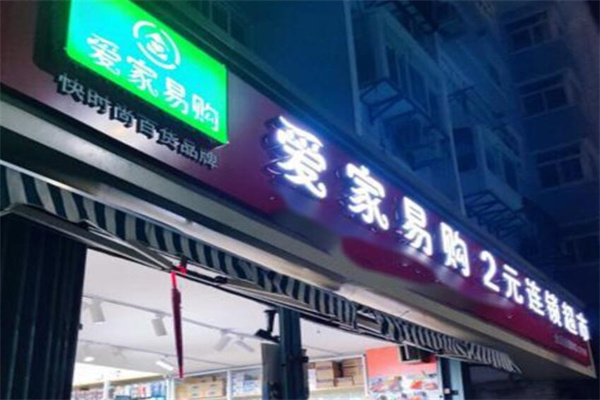 愛家易購(gòu)2元店加盟