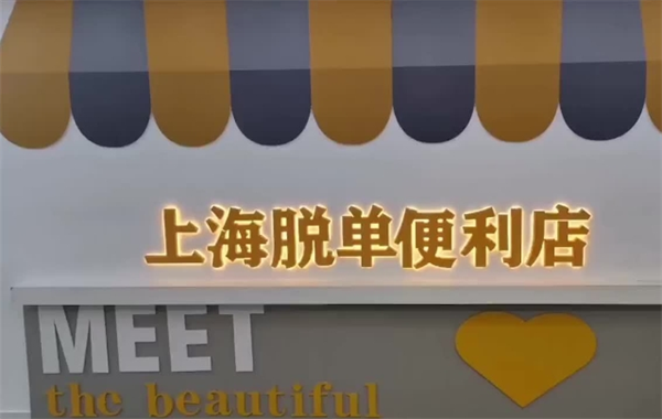 脫單便利店加盟
