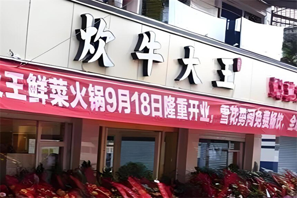 炊牛大王火鍋加盟