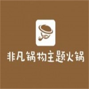 非凡鍋物主題火鍋加盟