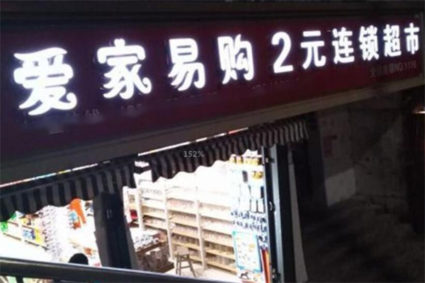 愛家易購(gòu)2元店加盟