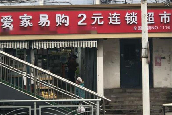 愛家易購(gòu)2元店加盟