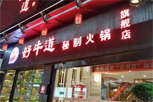 好牛道秘制火鍋