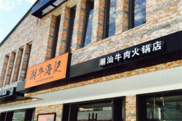 潮牛海記潮汕牛肉火鍋