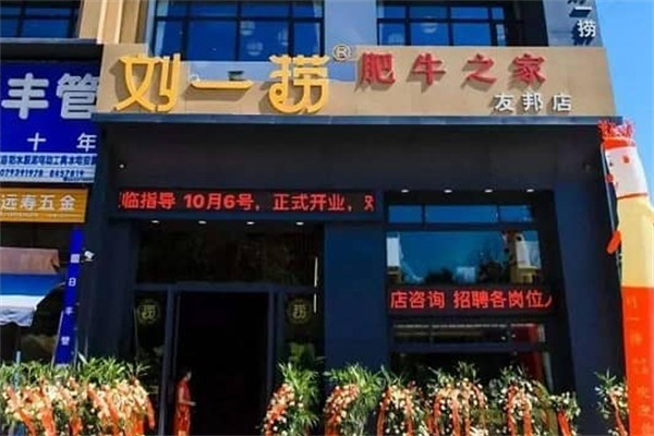 劉一撈肥牛之家火鍋