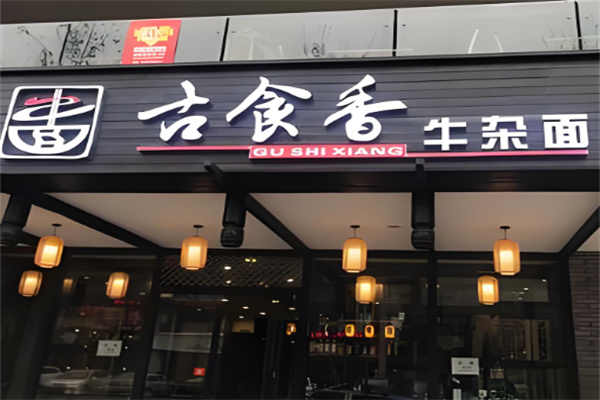 重慶古食香牛雜面加盟