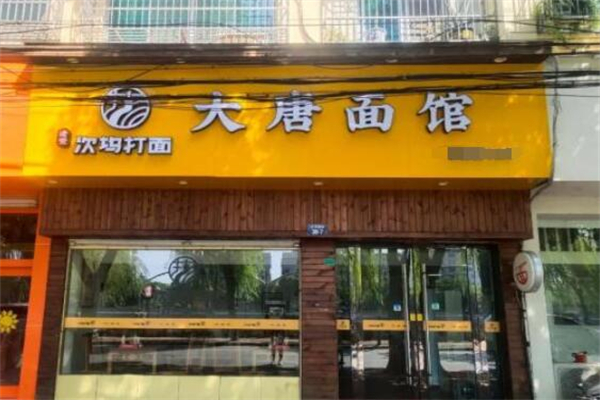 大唐面館加盟