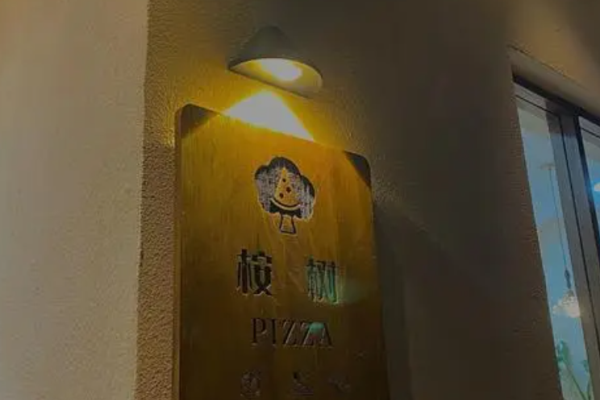 桉樹(shù)披薩加盟