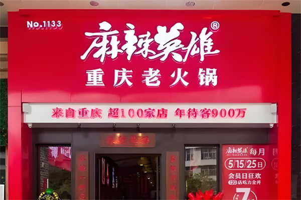 重慶麻辣英雄火鍋加盟