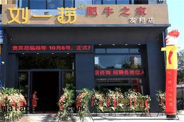 劉一撈肥牛之家火鍋