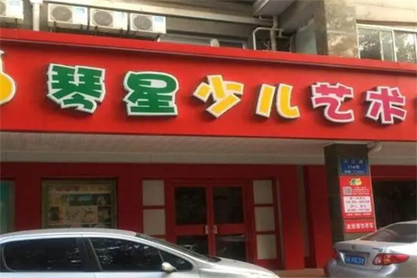 琴星藝術培訓中心加盟
