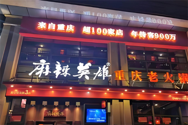 重慶麻辣英雄火鍋加盟