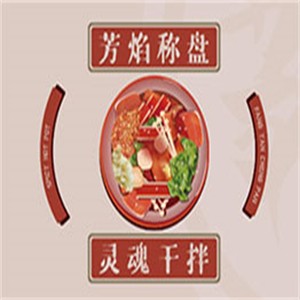 芳焰秤盤(pán)干拌麻辣燙加盟