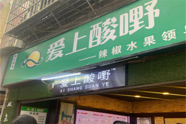 愛上酸野加盟